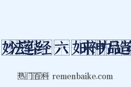 妙法莲华经·六·如来神力品造句是什么意思的图片